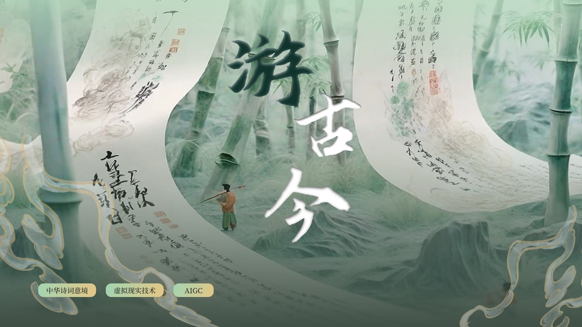游古今|中华诗词意境虚拟冥想空间封面图